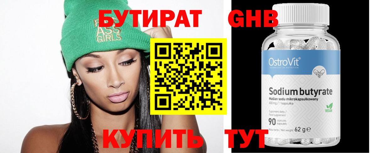 БУТИРАТ BDO Усолье-Сибирское